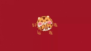 4K虎年暴富