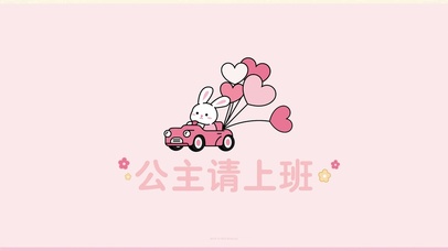 公主请上班了