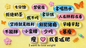 别犯猪瘾减肥了