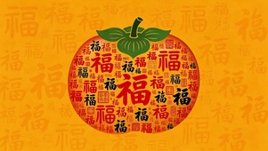 中式百福柿子图
