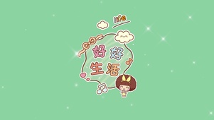 好好生活