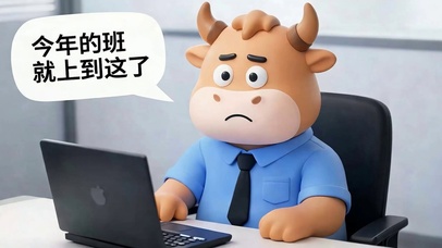 今年的班就上到这