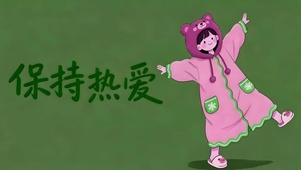 保持热爱