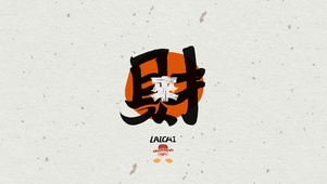 暴富打工人之来财