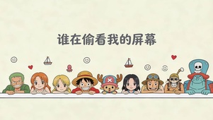 谁在偷看我屏幕