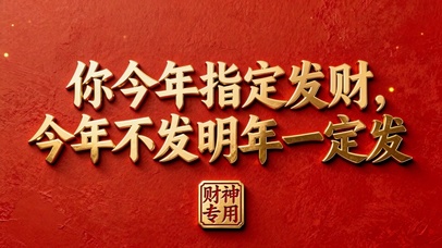 今年指定发财喜庆文字壁纸
