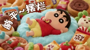 躺平小新
