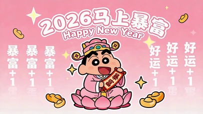 2026马上暴富