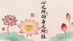 心之所向身之所往
