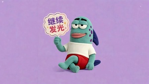 继续发光励志打工人