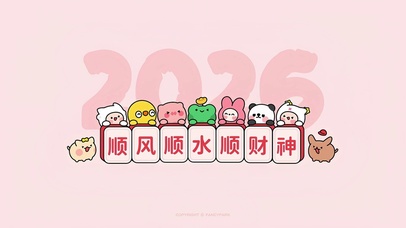 2026顺风顺水顺财神