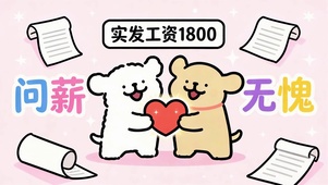 问薪无愧，快乐打工