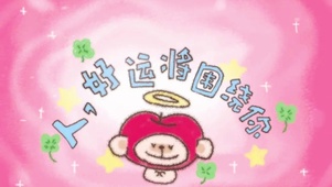 人，好运将围绕你