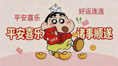 平安喜乐 诸事顺遂