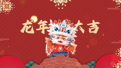 2024 龙年大吉