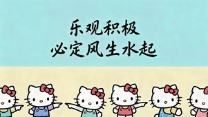 乐观积极 风生水起