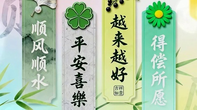 顺风顺水 平安喜乐双屏