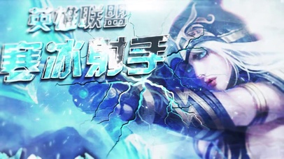 酷炫冰晶寒冰射手--英雄联盟
