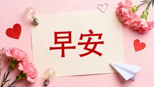 早安