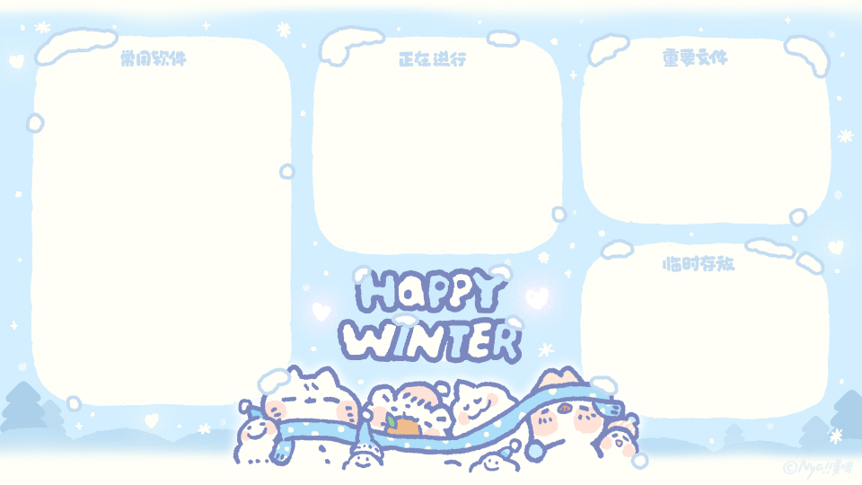 暖暖冬日-桌面分区