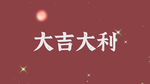 大吉大利