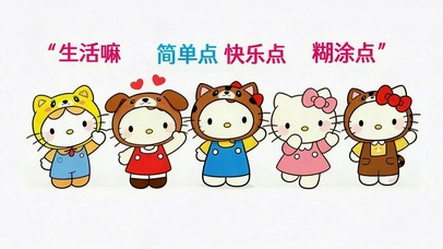 生活嘛 简单快乐点