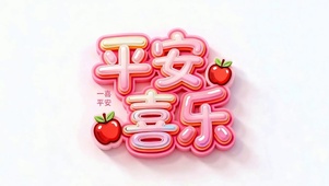 平安喜乐