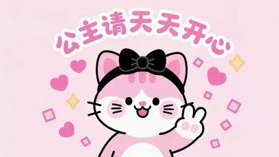 可爱猫咪公主请天天开心