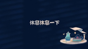 休息休息一下