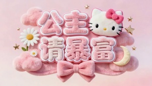 公主请暴富