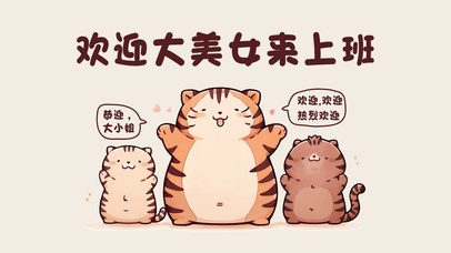可爱小老虎欢迎美女来上班