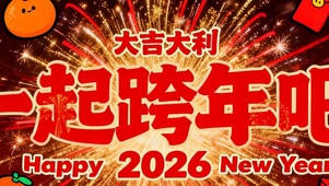 一起跨年带鱼屏双屏