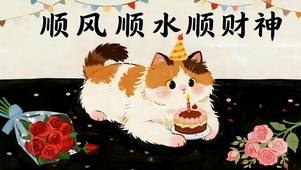 顺风顺水顺财神