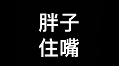 胖子住嘴