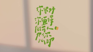 为你心动简约文字打工人