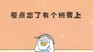 还有班要上