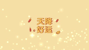 天降好运