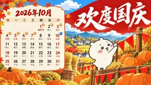欢度国庆2026十月日历