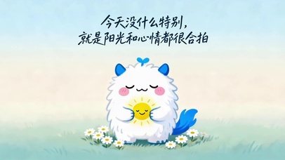 今天心情和阳光都很合拍