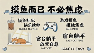 摸鱼而已 不必焦虑
