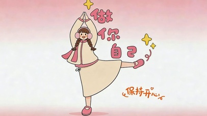 做你自己 开心至上