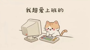 可爱猫咪超爱上班