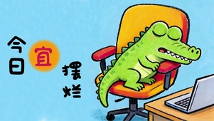 今日宜摆烂