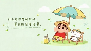 夏日治愈可爱蜡笔小新