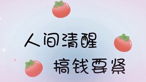 搞钱要紧