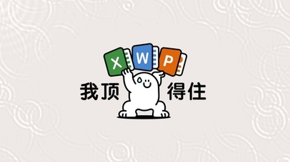 我顶得住