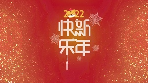 新年好