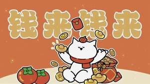 钱来钱来