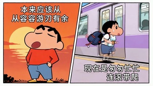 小新从从容容游刃有余