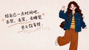放轻松做自己